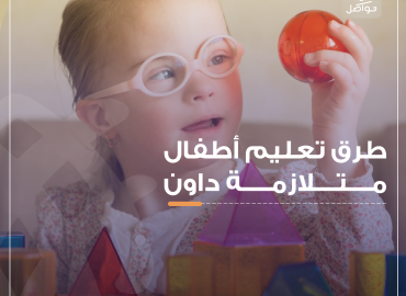 طفل من متلازمة داون يتعلم