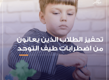 طفل من اطفال التوحد