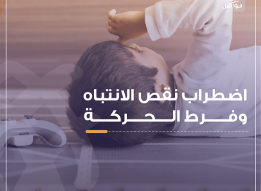 طفل مصاب بتشتت انتباه