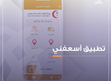 واجهة تطبيق أسعفني