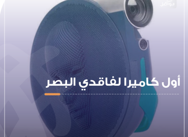 كاميرا لفاقدي البصر