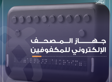 جهاز المصحف الالكتروني للمكفوفين