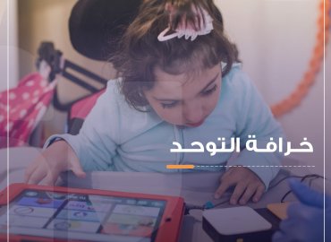 طفلة تستخدم نظام تواصل بديل