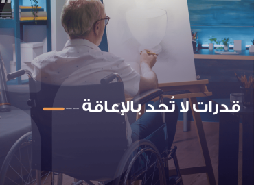 كبير سن من ذوي الإعاقة الحركية يقوم بالرسم