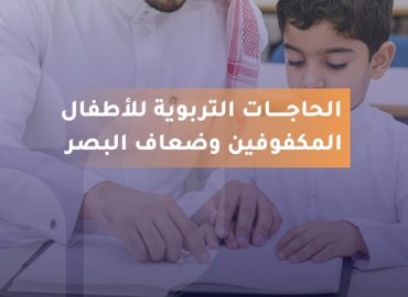 رجل يعلّم طفلًا صغيرًا من خلال قراءة كتاب بطريقة برايل على الصورة مكتوب: الحاجات التربوية للأطفال المكفوفين وضعاف البصر."