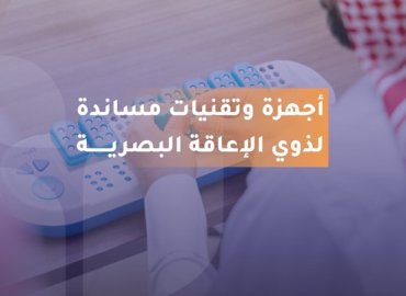 شخص يستخدم تقنية مساندة لذوي الإعاقة البصرية 