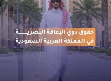 جل كفيف يسير في شارع واسع محاط بأشجار النخيل والمباني، يرتدي ثوبًا أبيض وغترة حمراء ويضع نظارة داكنة، ممسكًا بعصا بيضاء على الصورة مكتوب: حقوق ذوي الإعاقة البصرية في المملكة العربية السعودية