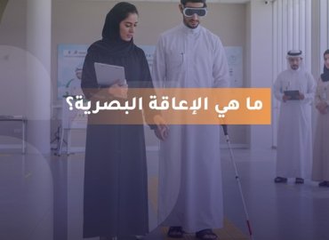 رجل كفيف يرتدي نظارات داكنة ويمسك بعصا بيضاء  و امرأة تسير بجانبه  في الخلفية يظهر أشخاص آخرون يقفون داخل مبنى. على الصورة مكتوب: ما هي الإعاقة البصرية؟