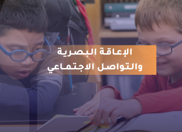 صورة لطفلين من ذوي الإعاقة البصرية يرتديان نظارات طبية، يجلسان معًا أمام كتاب مفتوح 