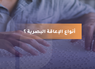 في الصورة يدان تتحسسان أحرف بارزة مكتوبة بطريقة برايل