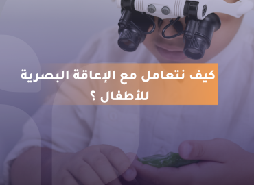 الصورة المرفقة تحتوي على طفل وهو يمسك بشيء صغير بين يديه و يرتدي نظارة إلكترونية مخصّصة لمساعدة ذوي الإعاقة البصرية،  