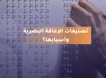 الصورة تحتوي على يد شخص يلمس لوحة مكتوبة بطريقة برايل الخاصة بالمكفوفين وضعاف البصر. في المنتصف يظهر نص مكتوب بالعربية بخلفية برتقالية يقول: "تصنيفات الإعاقة البصرية وأسبابها؟"