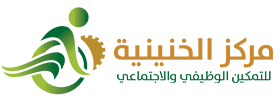 القصيم عنيزة طريق المدينة القديم مركز الخنينية للتمكين الوظيفي والاجتماعي