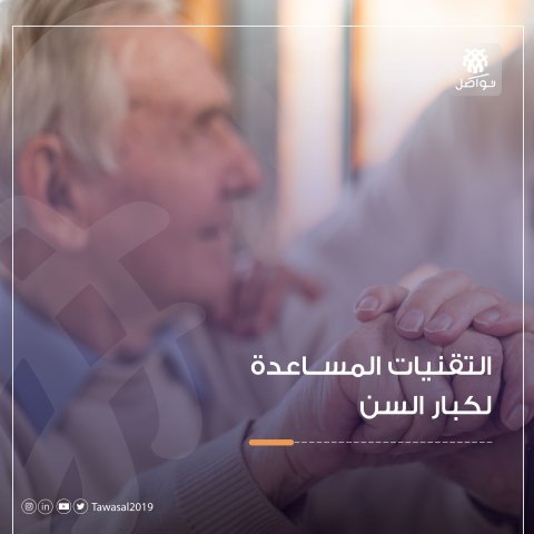 تقنيات لكبار السن 