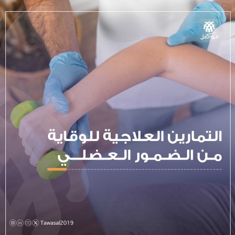 التمارين العلاجية للوقاية من الضمور العضلي