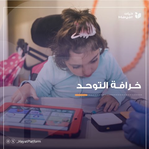 طفلة تستخدم نظام تواصل بديل