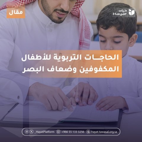 رجل يعلّم طفلًا صغيرًا من خلال قراءة كتاب بطريقة برايل على الصورة مكتوب: الحاجات التربوية للأطفال المكفوفين وضعاف البصر."