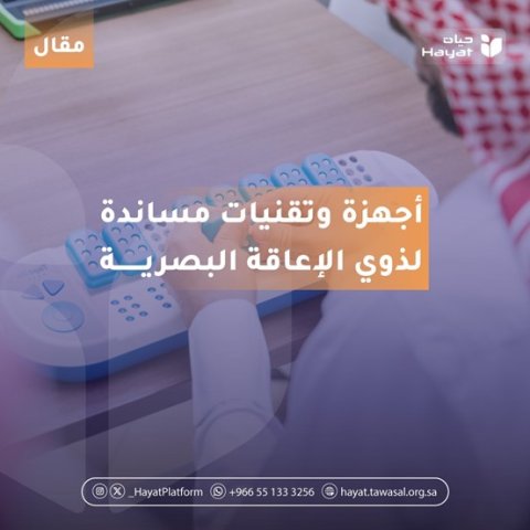 شخص يستخدم تقنية مساندة لذوي الإعاقة البصرية 