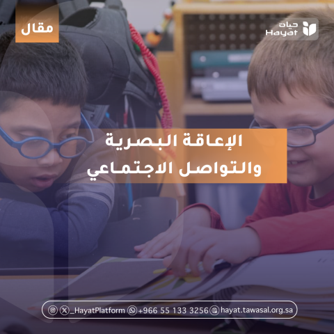 صورة لطفلين من ذوي الإعاقة البصرية يرتديان نظارات طبية، يجلسان معًا أمام كتاب مفتوح 