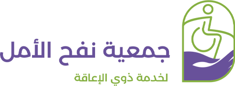 جمعية جمعية نفح امل