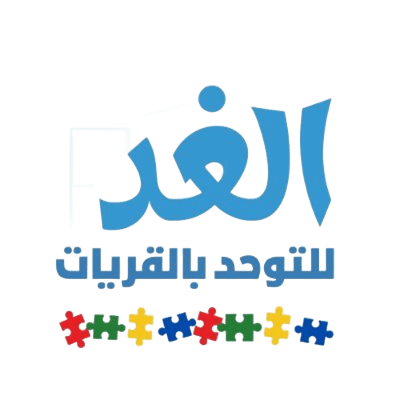 شعار جمعية الغد للتوحد بالقريات