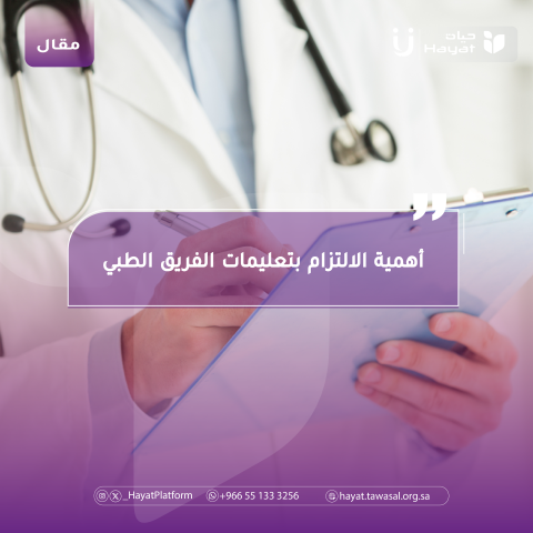 أهمية الالتزام بتعليمات الفريق الطبي