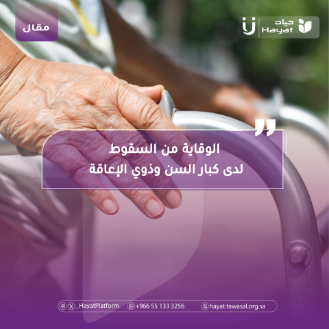 الوقاية من السقوط لدى كبار السن وذوي الإعاقة