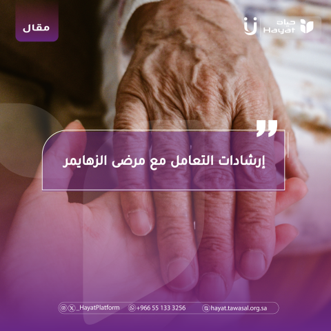 إرشادات التعامل مع مرضى الزهايمر