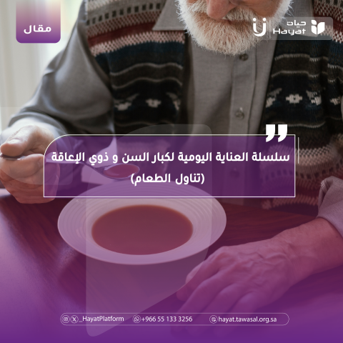سلسلة كيفية العناية  اليومية لكبار السن و ذوي الإعاقة (تناول الطعام)  