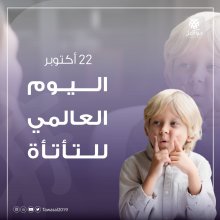 اليوم العالمي للتأتأة