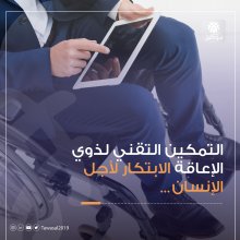 تقنيات لذوي الاعاقة 