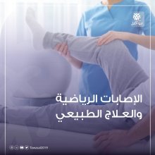 الاصابات الرياضية والعلاج الطبيعي 