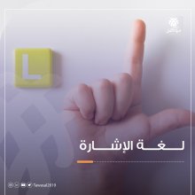 لغة الإشارة