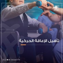 تأهيل الاعاقة الحركية