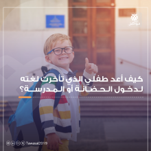 طفل سعيد بالذهاب الى المدرسة