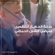 الحفاظ على الجهاز التنفسي للمصابين بالشلل الدماغي