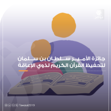 شعار جائزة الأمير سلطان بن سلمان لتحفيظ القرآن الكريم لذوي الإعاقة عبارة عن رسم لطفل يقرأ القرآن