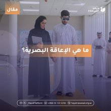 رجل كفيف يرتدي نظارات داكنة ويمسك بعصا بيضاء  و امرأة تسير بجانبه  في الخلفية يظهر أشخاص آخرون يقفون داخل مبنى. على الصورة مكتوب: ما هي الإعاقة البصرية؟