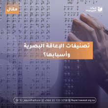 الصورة تحتوي على يد شخص يلمس لوحة مكتوبة بطريقة برايل الخاصة بالمكفوفين وضعاف البصر. في المنتصف يظهر نص مكتوب بالعربية بخلفية برتقالية يقول: "تصنيفات الإعاقة البصرية وأسبابها؟"