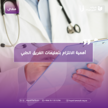 أهمية الالتزام بتعليمات الفريق الطبي
