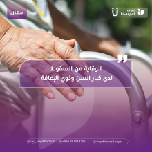الوقاية من السقوط لدى كبار السن وذوي الإعاقة