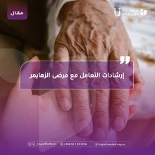 إرشادات التعامل مع مرضى الزهايمر