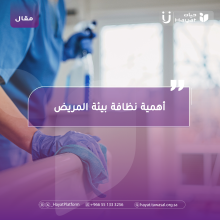 أهمية نظافة بيئة المريض