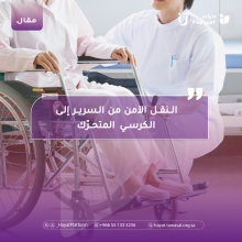 النقل الآمن من السرير إلى الكرسي المتحرّك