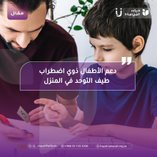 طفل مع مقدم رعاية 
