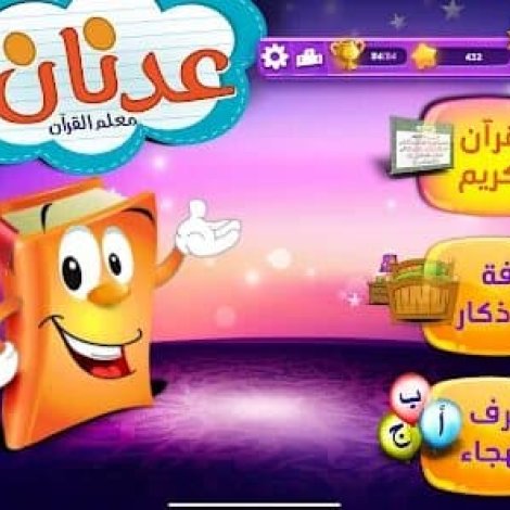 تطبيق تعليم قران 