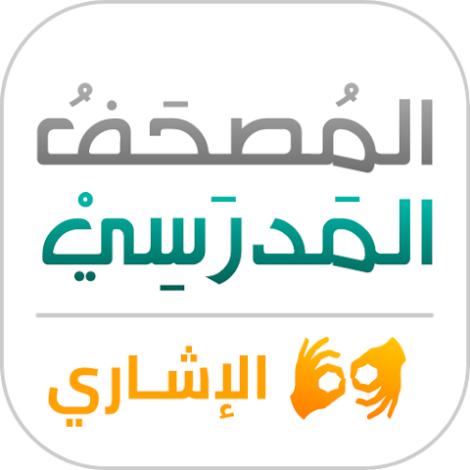 شعار طبيق المصحف المدرسي الإشاري: عبارة عن نص مكتوب المصحف المدرسي الإشاري
