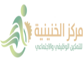 مركز الخنينية للتمكين الوظيفي والاجتماعي