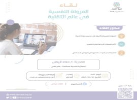المرونة النفسية في عالم التقنية
