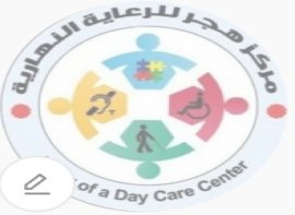 شعار مركز هجر للرعاية النهارية